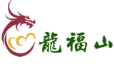 沈阳龙福山纪念园