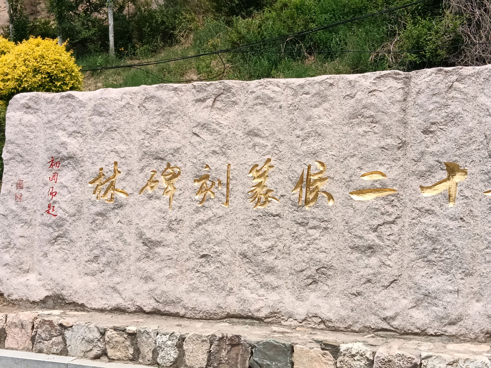 龙福山箓刻碑